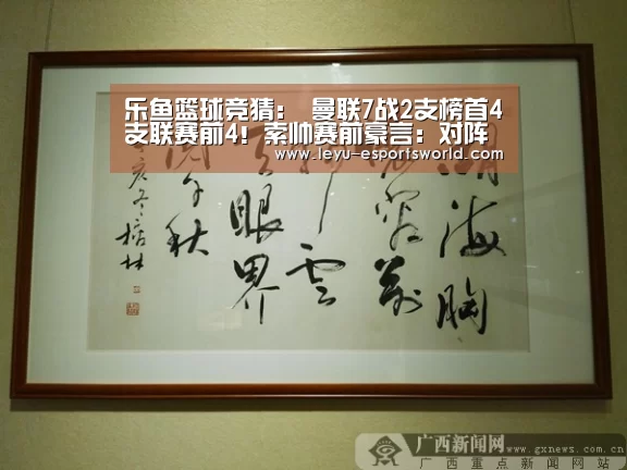 乐鱼篮球竞猜:
曼联7战2支榜首4支联赛前4!索帅赛前豪言:对阵纽卡,誓要全取3分(图2) 乐鱼电竞官网