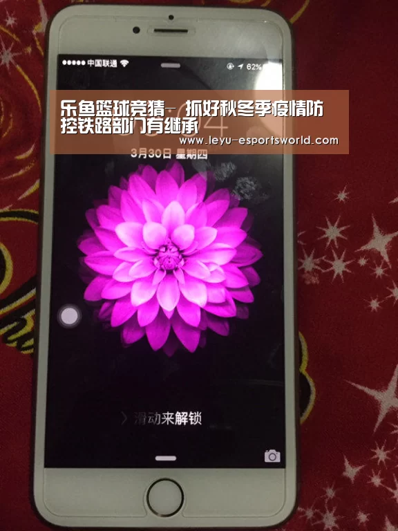 乐鱼篮球竞猜-
抓好秋冬季疫情防控铁路部门有继承(图1) 乐鱼赛事直播