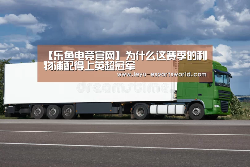 【乐鱼电竞官网】为什么这赛季的利物浦配得上英超冠军(图1) 乐鱼篮球竞猜