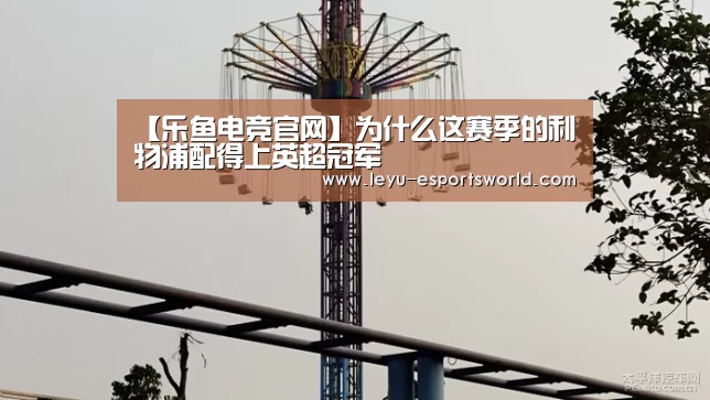 【乐鱼电竞官网】为什么这赛季的利物浦配得上英超冠军(图3) 乐鱼篮球竞猜