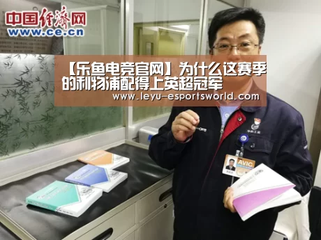 【乐鱼电竞官网】为什么这赛季的利物浦配得上英超冠军(图2) 乐鱼篮球竞猜