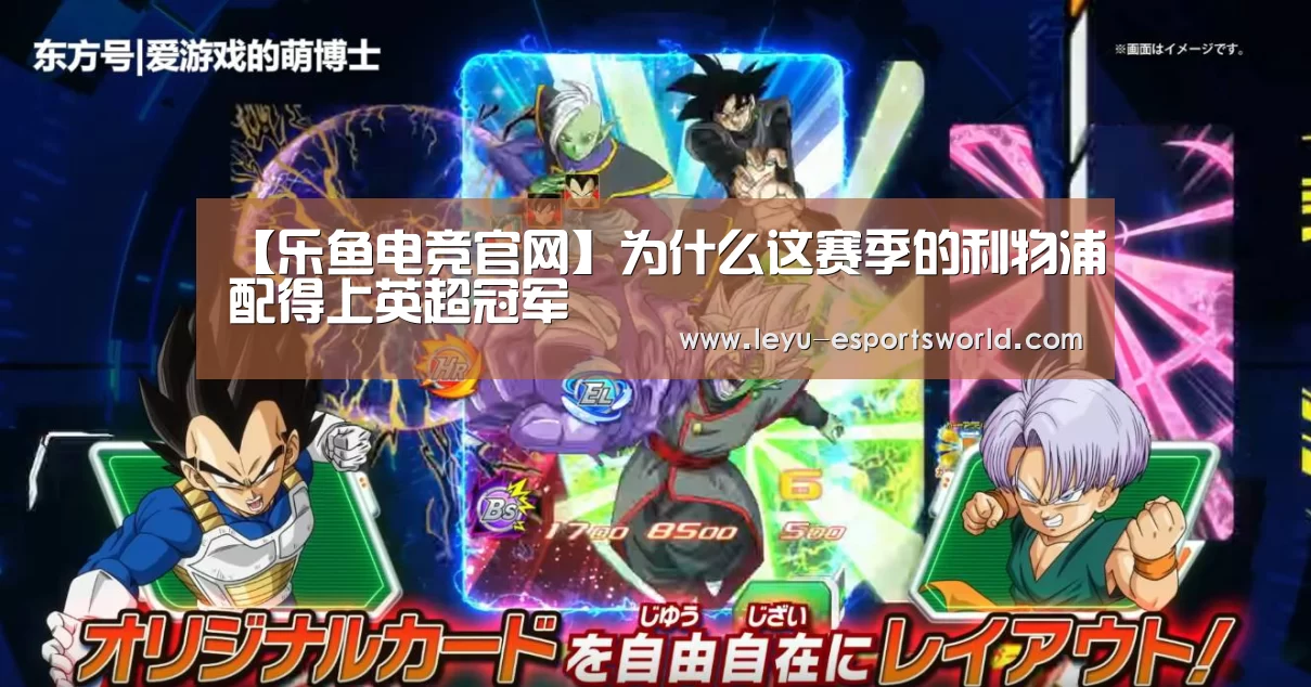【乐鱼电竞官网】为什么这赛季的利物浦配得上英超冠军(图4) 乐鱼赛事直播