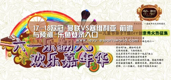 17-18欧冠 曼联VS塞维利亚 前瞻与预测-乐鱼登录入口(图1) 乐鱼电竞官网