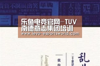 乐鱼电竞官网-TUV南德意志集团培训健身器材产品标准及欧洲认证要求(图1) 乐鱼登录入口