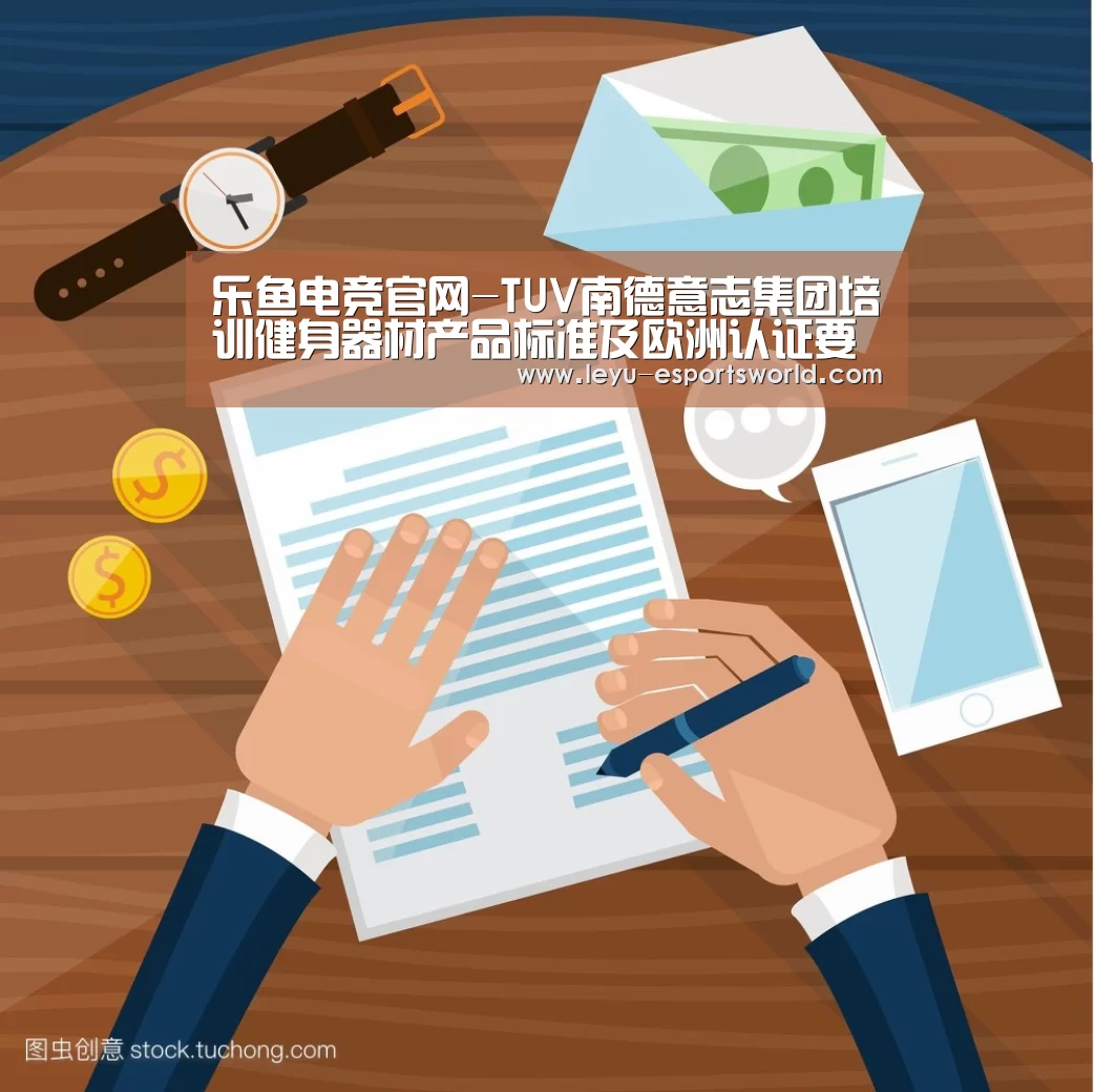 乐鱼电竞官网-TUV南德意志集团培训健身器材产品标准及欧洲认证要求(图2) 乐鱼赛事直播