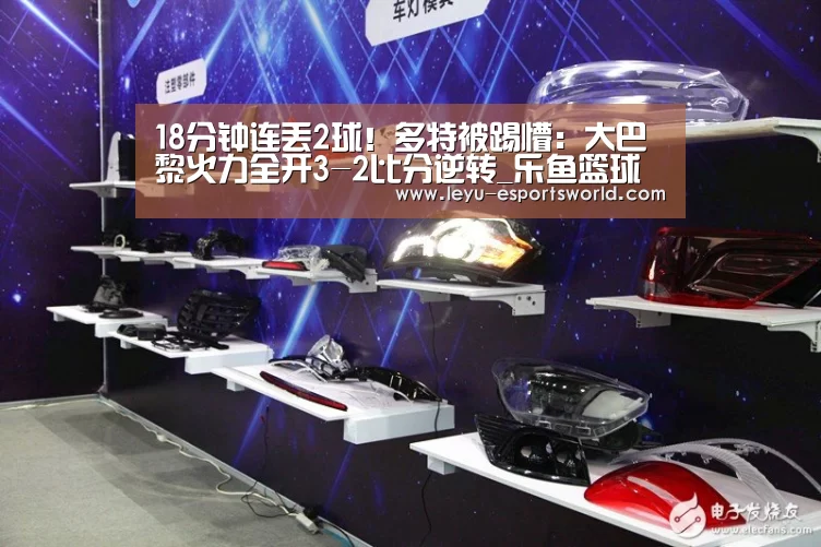 18分钟连丢2球!多特被踢懵:大巴黎火力全开3-2比分逆转_乐鱼篮球竞猜(图2) 乐鱼篮球竞猜