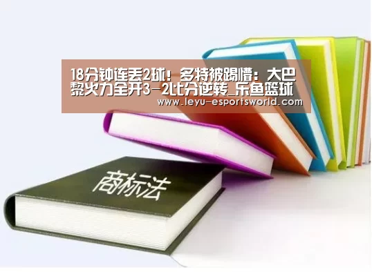 18分钟连丢2球!多特被踢懵:大巴黎火力全开3-2比分逆转_乐鱼篮球竞猜(图3) 乐鱼赛事直播